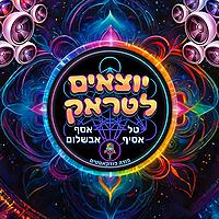יוצאים לטראק