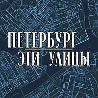 Петербург. Эти улицы.
