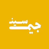 Jim Sen / جيم سين