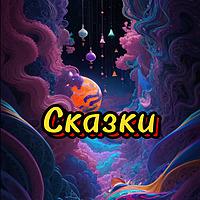 Сказки на ночь для малышей