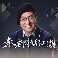 秦老闆話江湖