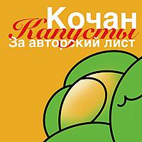 Кочан капусты за авторский лист