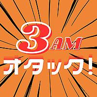 3AMオタック！～アニメ＆マンガの解像度がUP！するポッドキャスト～