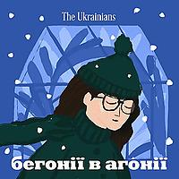 Бегонії в агонії