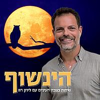 הינשוף - כלכלה מנהיגות ואסטרטגיה לישראל