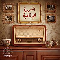السهرة الإذاعية | Radio Nights