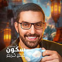 سُكُون مع كريم