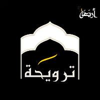 ترويحة