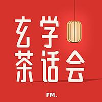 玄学茶话会
