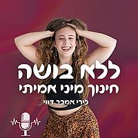 ללא בושה: חינוך מיני אמיתי