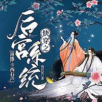 快穿之后宫系统丨多播丨古言宫斗丨盗版二货系统