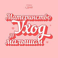 Роды в Москве