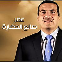 برنامج عمر صانع حضارة - عمرو خالد