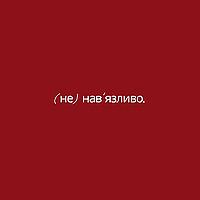 Ненав'язливо