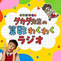 タカタ先生の算数わくわくラジオ