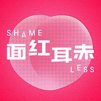 面红耳赤