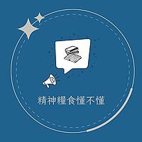 精神糧食懂不懂