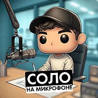 Соло на микрофоне