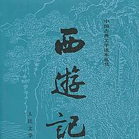 老周解读西游记（1-136）