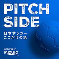 ピッチサイド　日本サッカーここだけの話