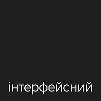 Інтерфейсний