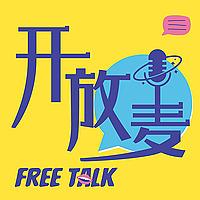 开放麦