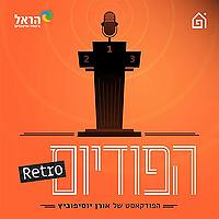 רטרו הפודיום