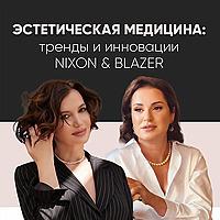 Эстетическая медицина- тренды и инновации