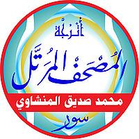 المصحف المرتل للشيخ/ محمد صديق المنشاوي