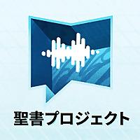 聖書プロジェクト BibleProject