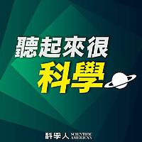 聽起來很科學