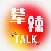 荤辣闲聊