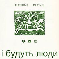 і будуть люди