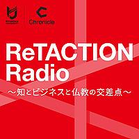 ReTACTION Radio ～知とビジネスと仏教の交差点～