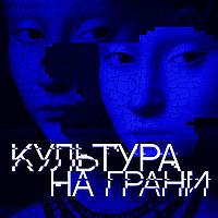 Культура на грани