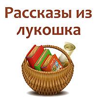 Рассказы из лукошка