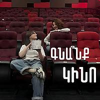 Գնա՞նք կինո