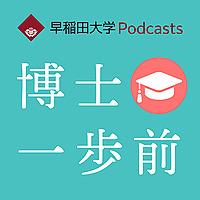 早稲田大学Podcasts　博士一歩前