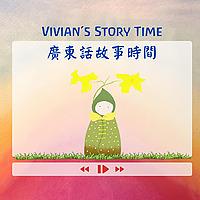 Vivian's story time 廣東話故事