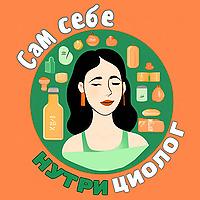Сам себе нутрициолог