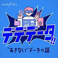 デデデータ!!〜“あきない”データの話〜