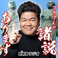 ゴリけんの諸説あります！