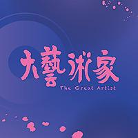 大藝術家