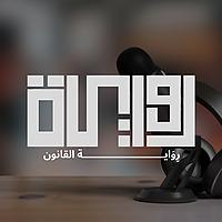 رِوَاية القانون