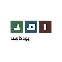 بودكاست امد