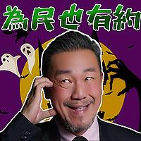 為民也有約