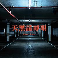 天黑請睜眼