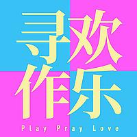寻欢作乐 playpraylove
