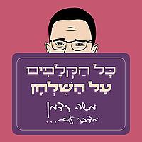 כל הקלפים על השולחן עם משה רדמן