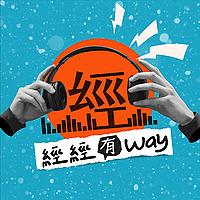 經經有WAY